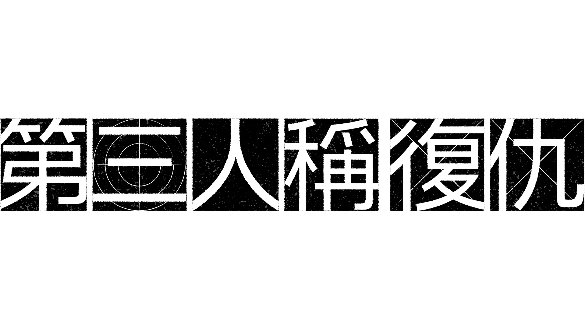 第三人稱復仇