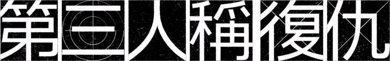 第三人稱復仇