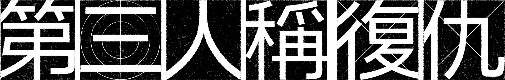 第三人稱復仇