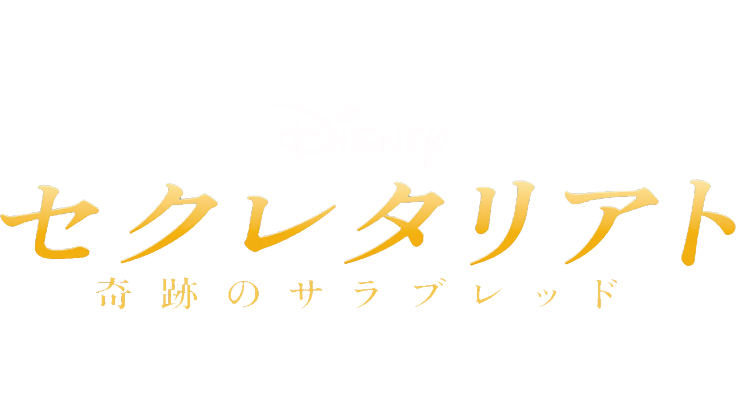 セクレタリアト／奇跡のサラブレッド