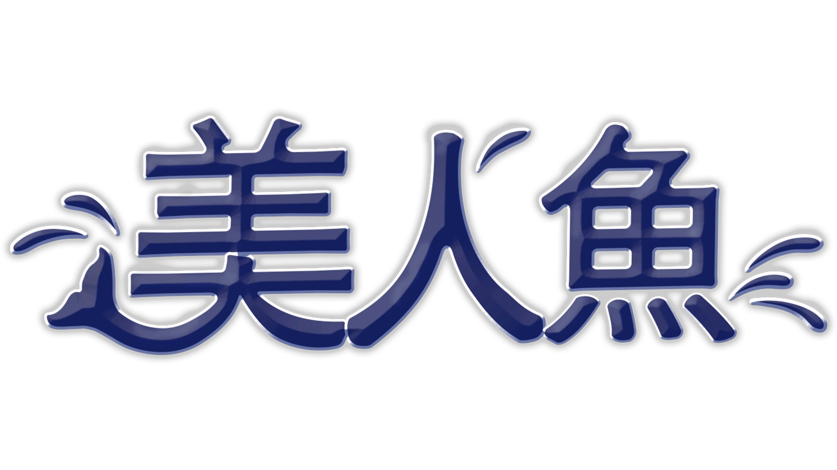 美人魚