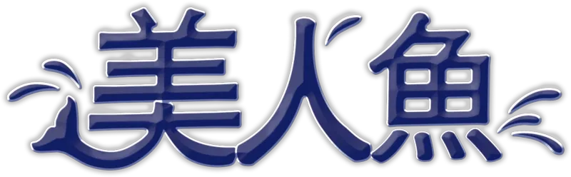 美人魚