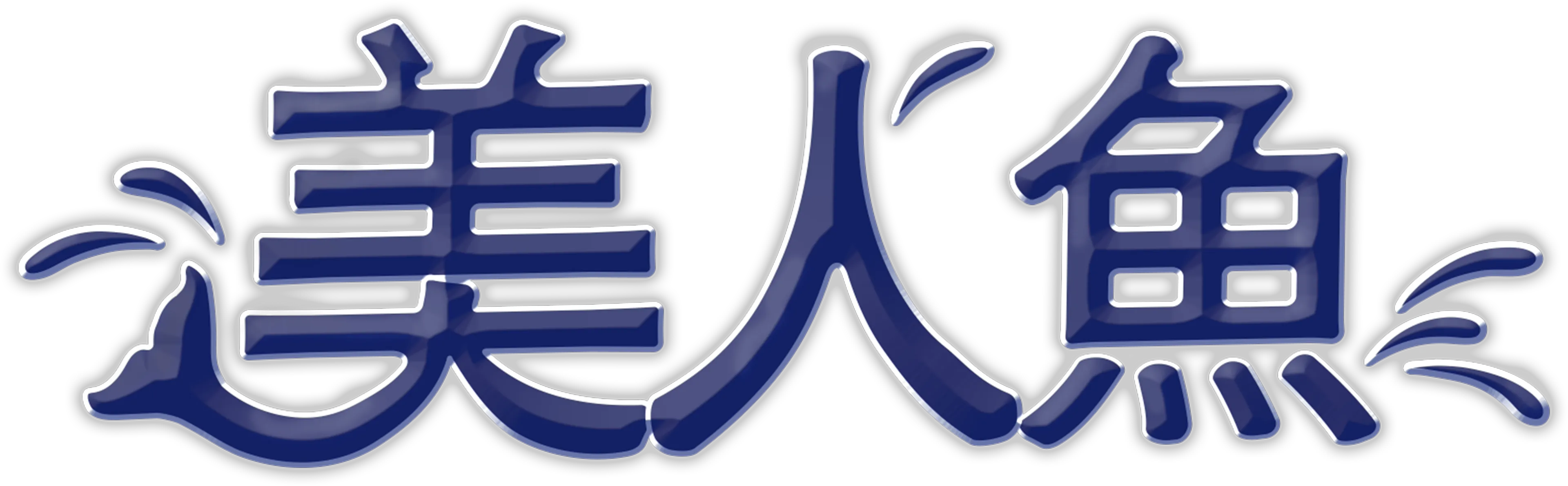 美人魚