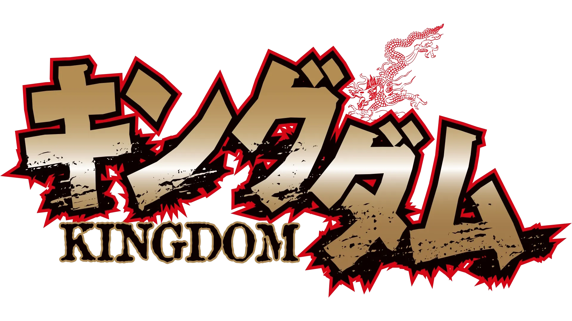 キングダム第2シリーズ