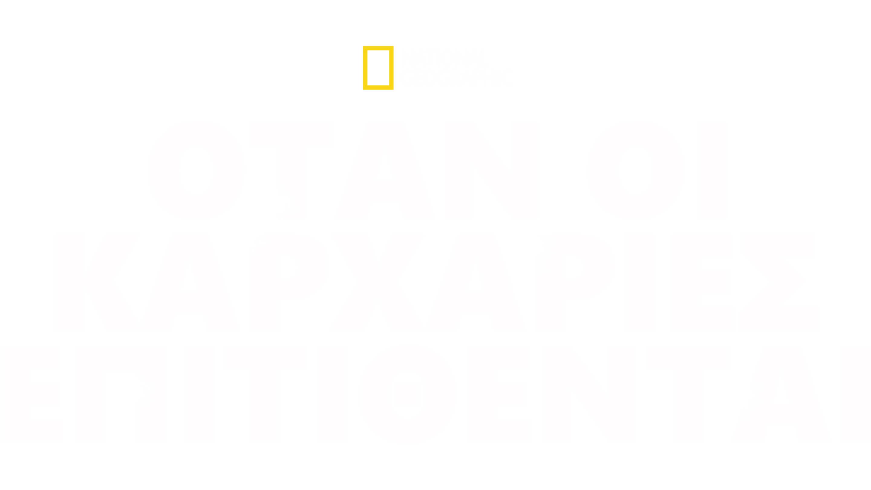 Όταν οι Καρχαρίες Επιτίθενται