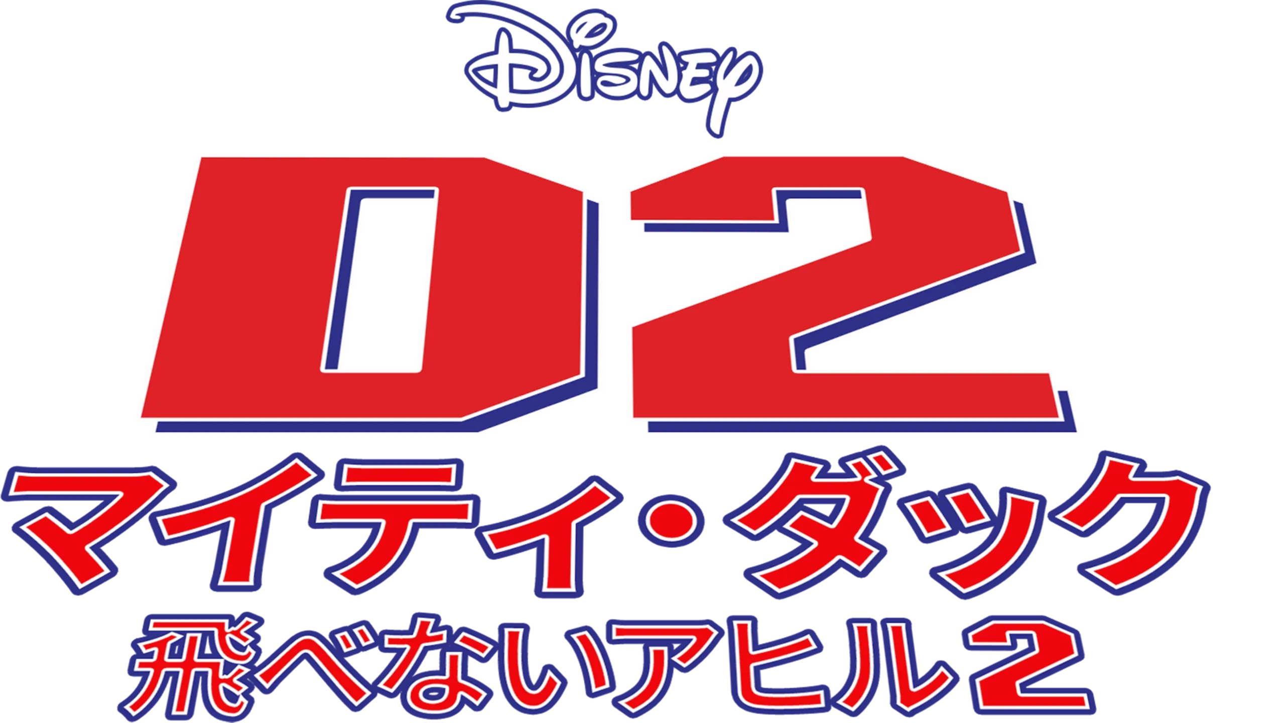 D2 マイティ・ダック -飛べないアヒル2-