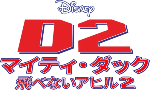 D2 マイティ・ダック -飛べないアヒル2-