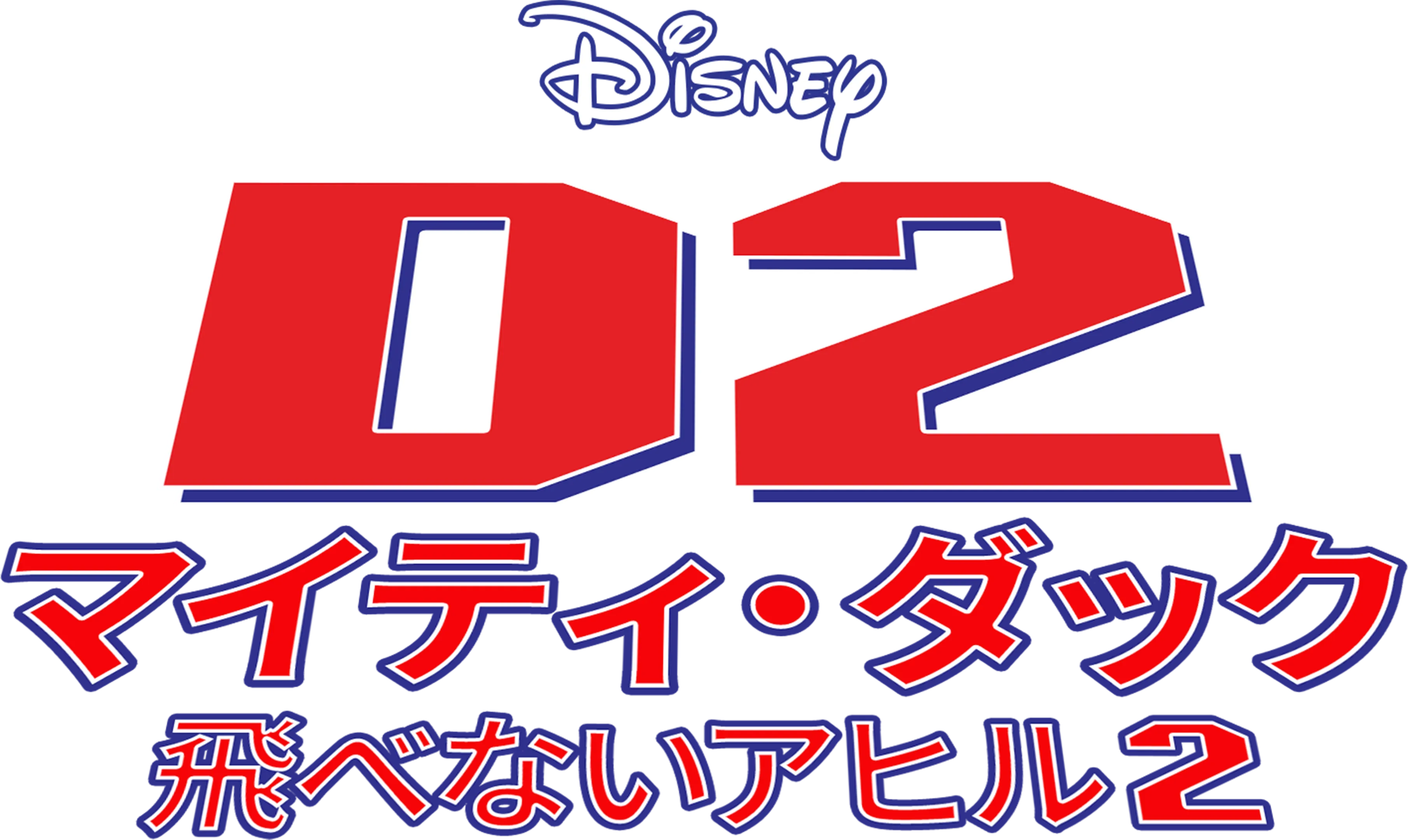 D2 マイティ・ダック -飛べないアヒル2-