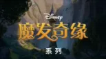 thumbnail - 魔发奇缘