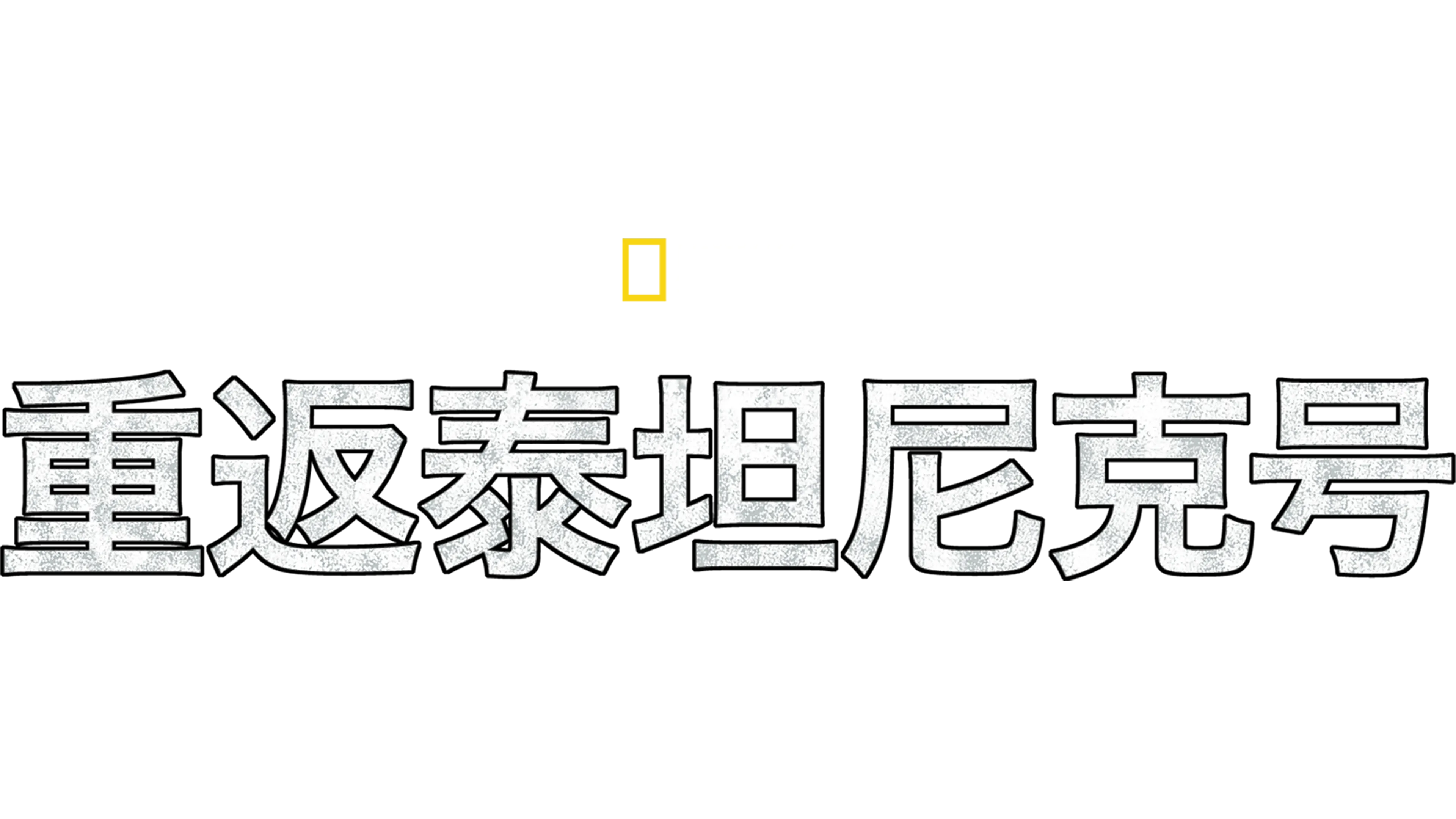 重返泰坦尼克号