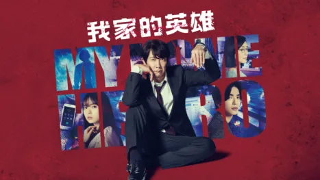 thumbnail - 我家的英雄