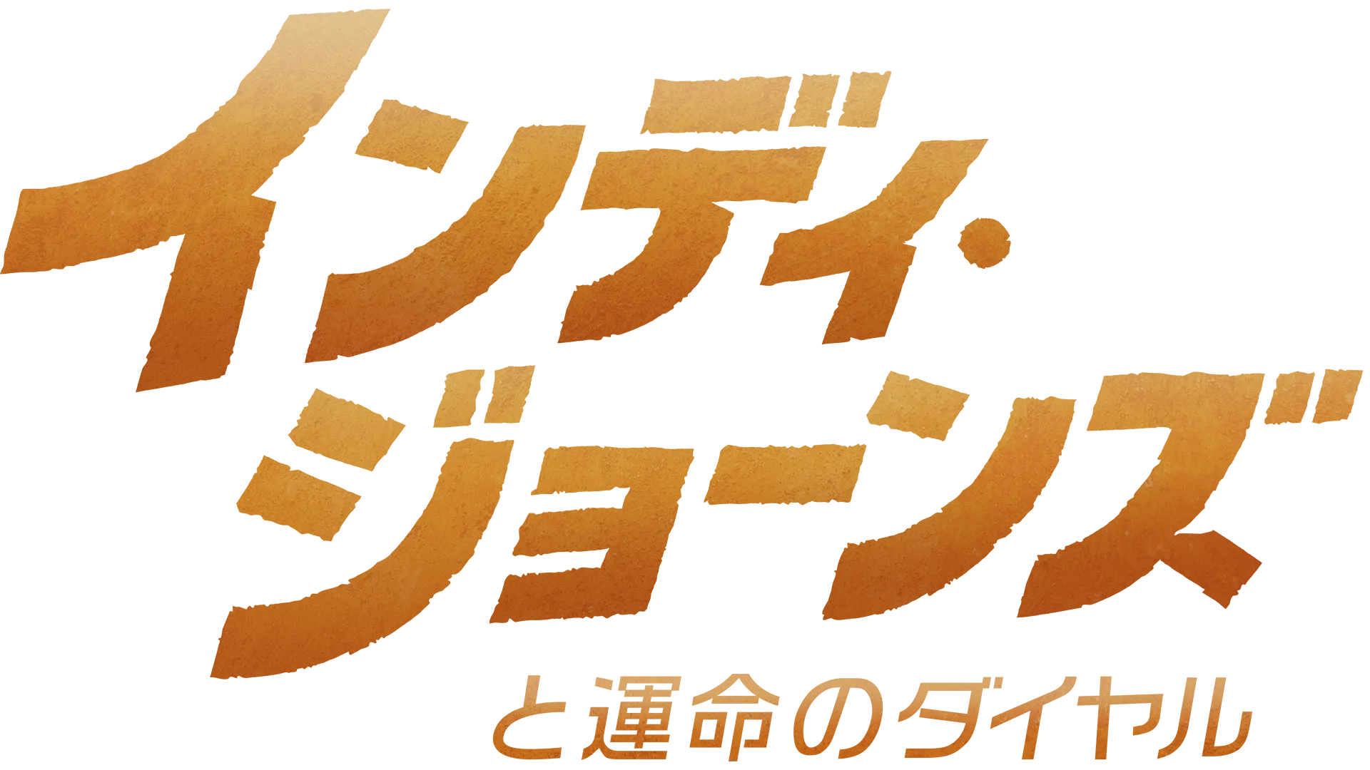インディ・ジョーンズと運命のダイヤル