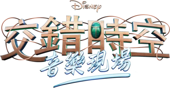 迪士尼交錯時空音樂現場