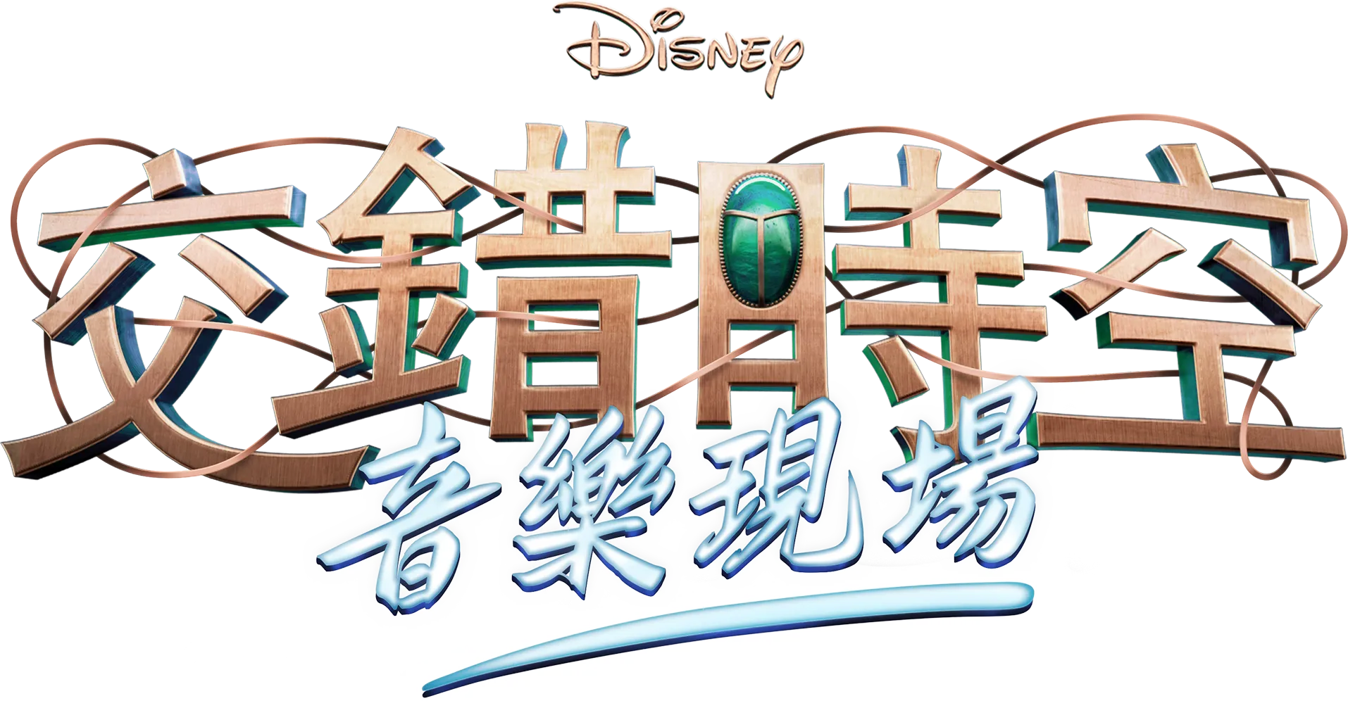 迪士尼交錯時空音樂現場