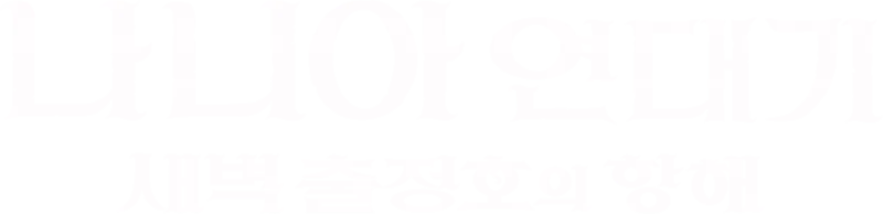 나니아 연대기: 새벽 출정호의 항해