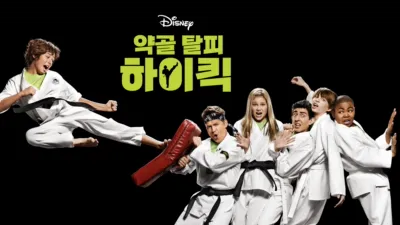 약골 탈피 하이킥