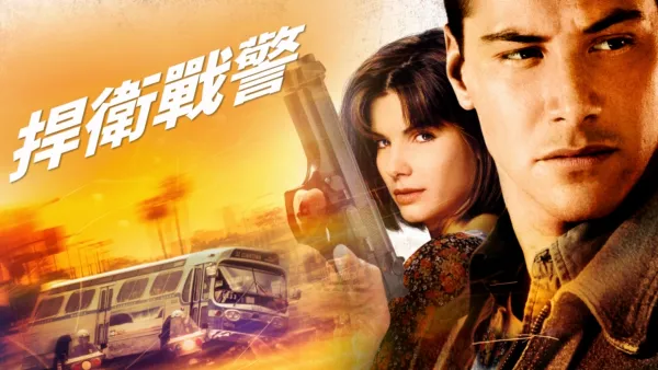 thumbnail - 捍衛戰警