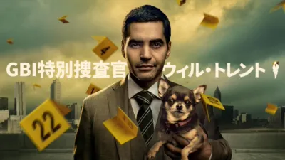 GBI特別捜査官 ウィル・トレント