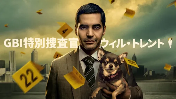 thumbnail - GBI特別捜査官 ウィル・トレント