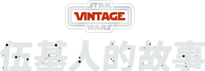 伍基人的故事