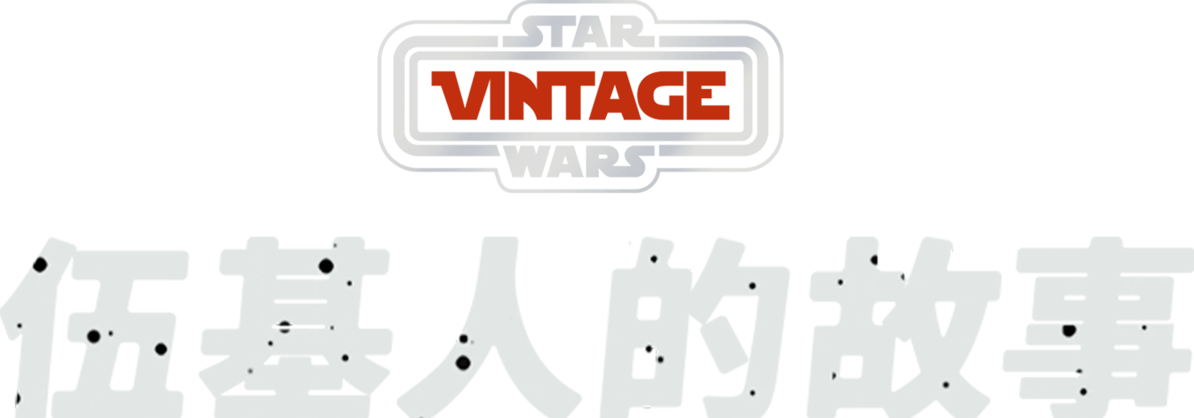 伍基人的故事