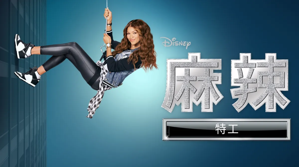 觀看麻辣特工 | Disney+