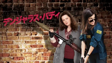 thumbnail - デンジャラス・バディ