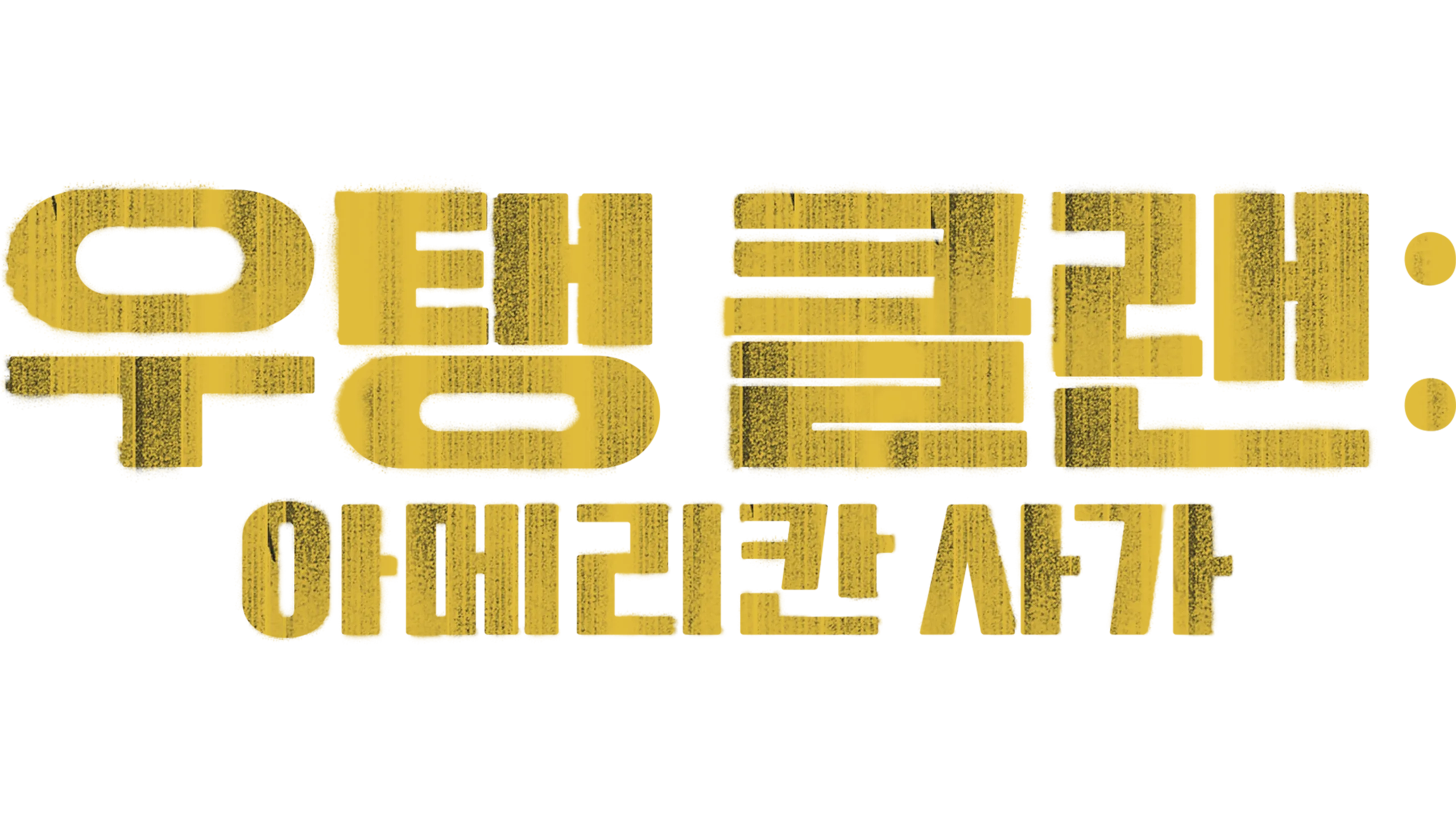 우탱 클랜: 아메리칸 사가