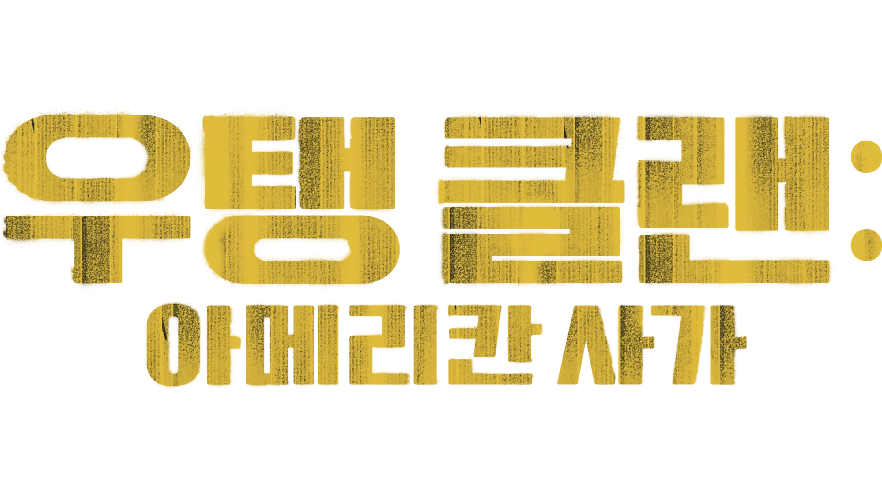 우탱 클랜: 아메리칸 사가
