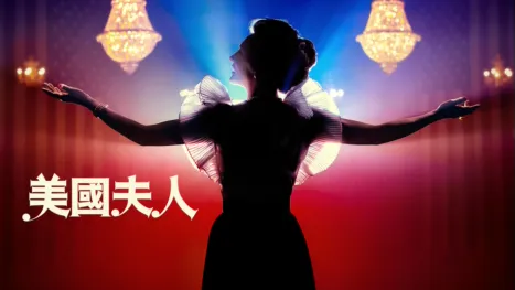 thumbnail - 美國夫人