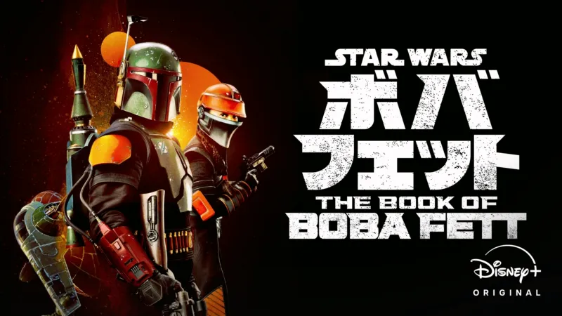 ボバ・フェット／The Book of Boba Fett