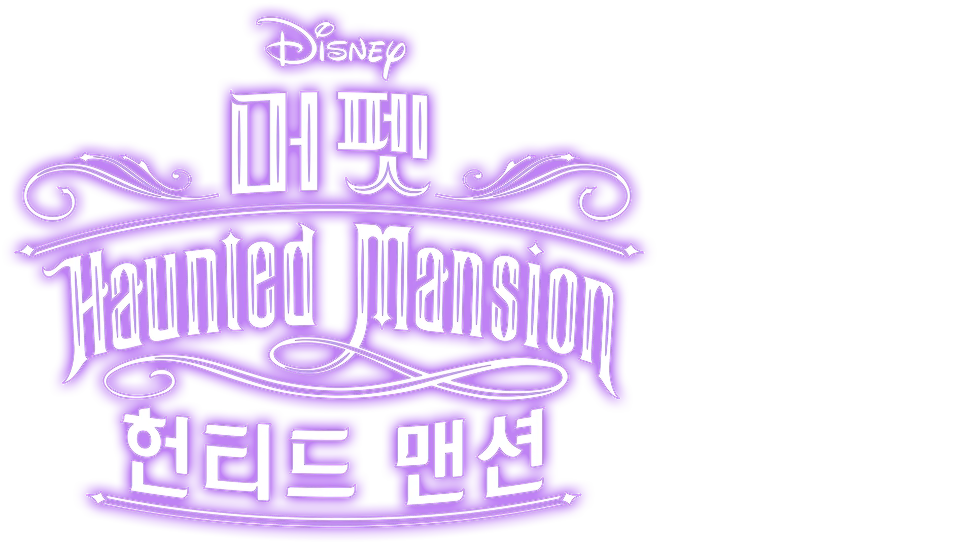 머펫 헌티드 맨션