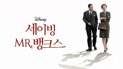 세이빙 미스터 뱅크스