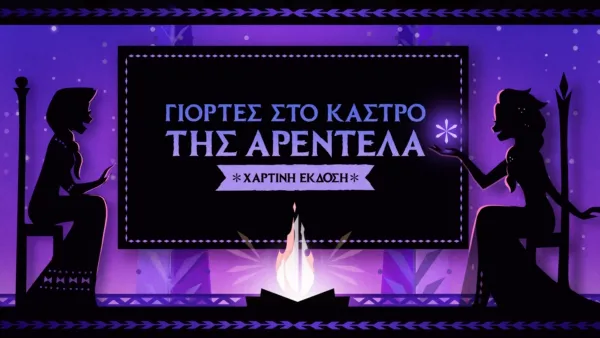 thumbnail - Γιορτές στο Κάστρο της Αρεντέλα: Χάρτινη Έκδοση