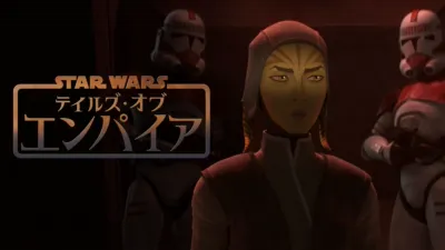 スター・ウォーズ：テイルズ・オブ・エンパイア