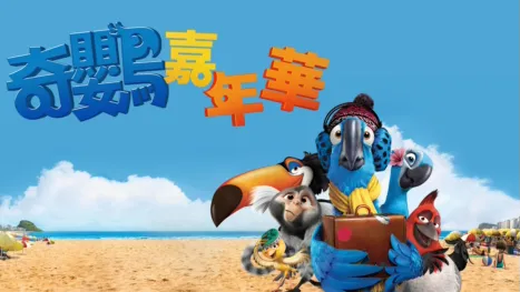 thumbnail - 奇鸚嘉年華