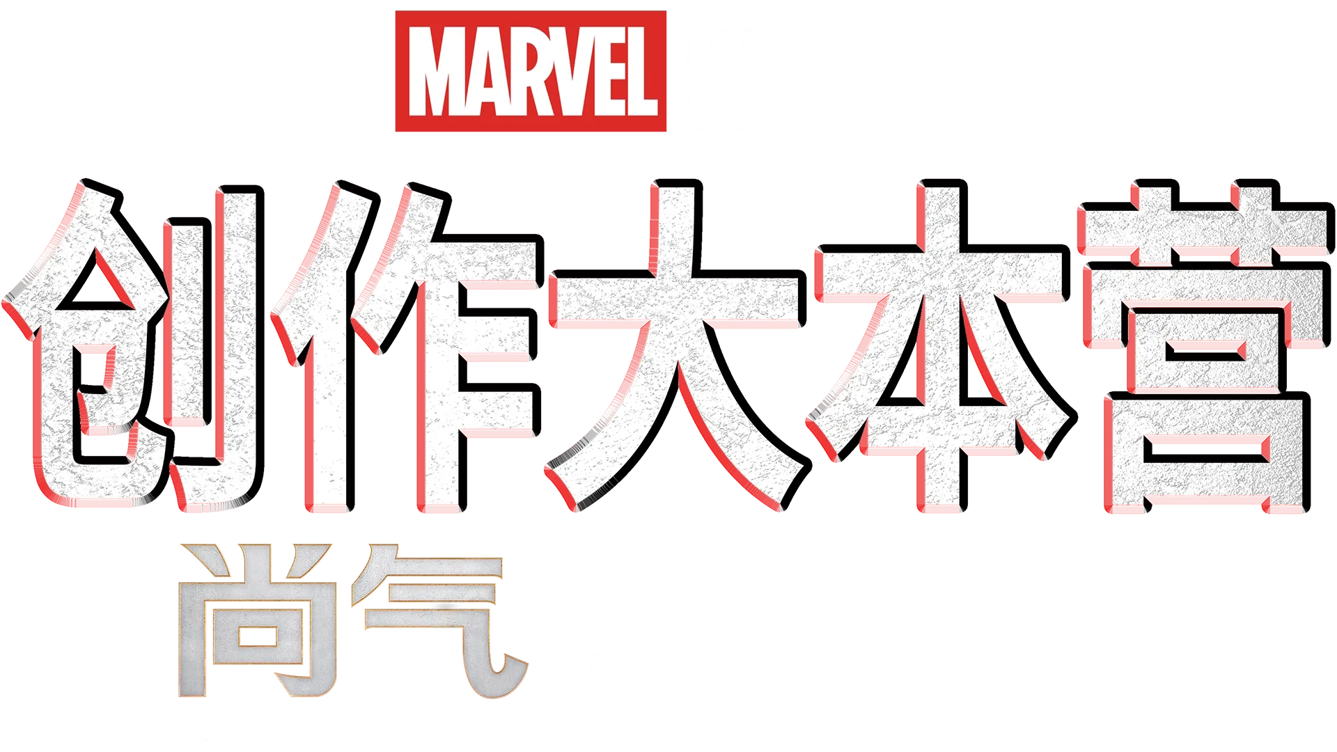 《尚气和十环传奇》制作特辑