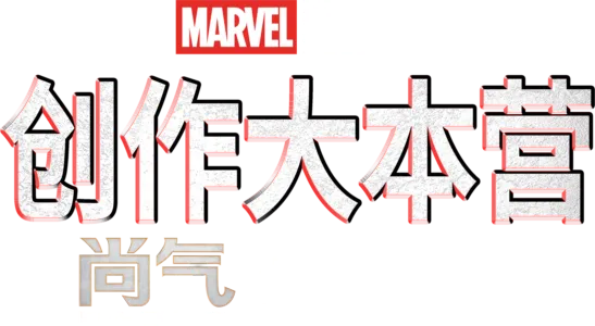 《尚气和十环传奇》制作特辑