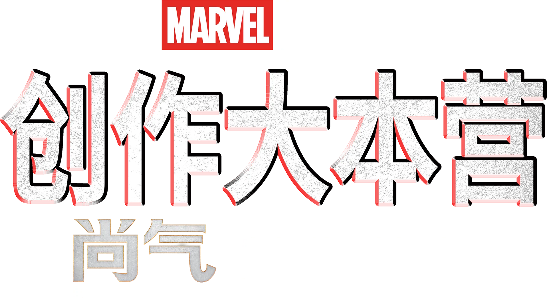 《尚气和十环传奇》制作特辑
