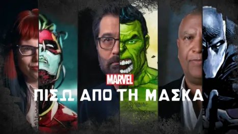 thumbnail - Πίσω από τη Μάσκα