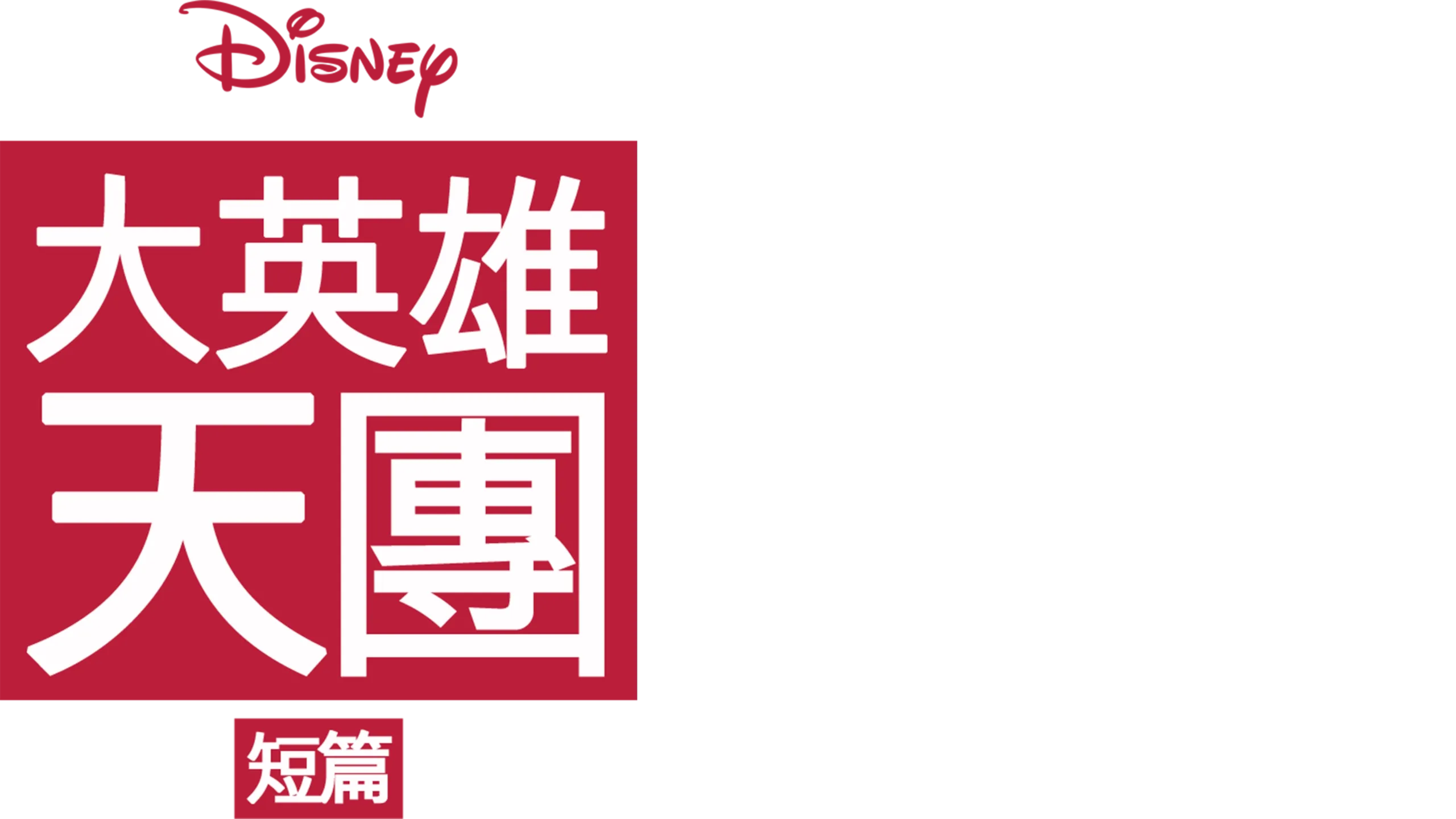 大英雄天團 (短篇)