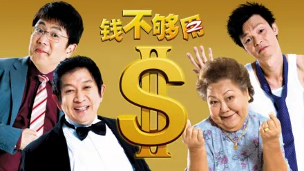 thumbnail - 钱不够用2