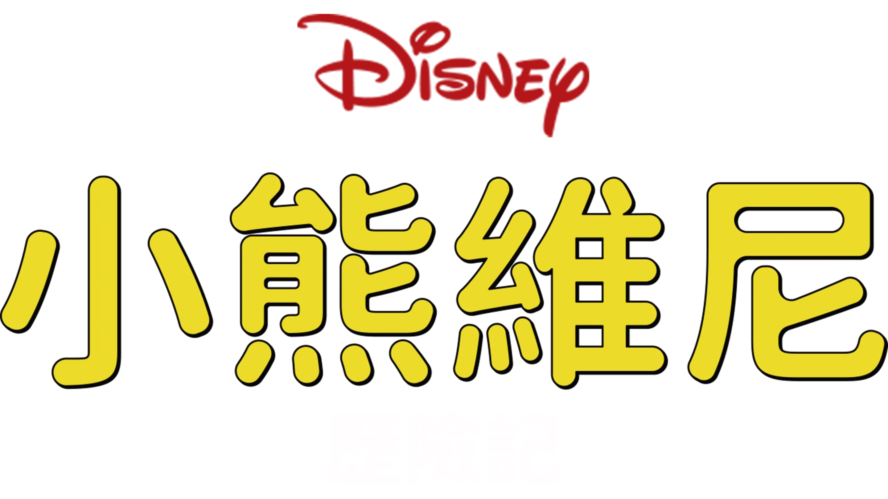 小熊維尼歷險記