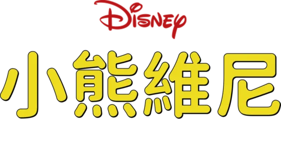 小熊維尼歷險記