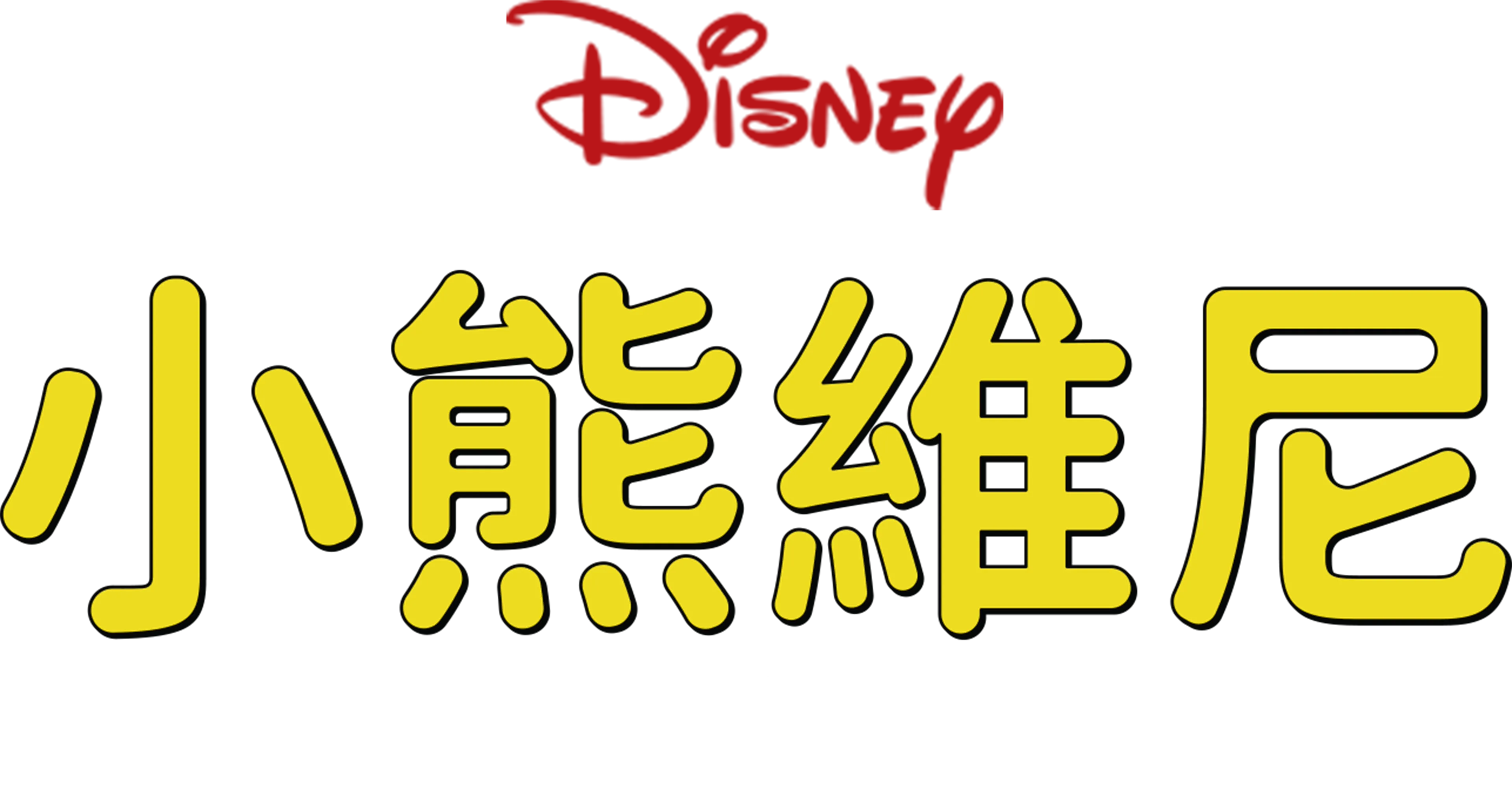 小熊維尼歷險記