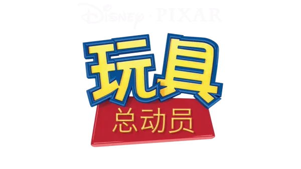 玩具总动员