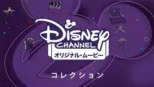 thumbnail - ディズニー・チャンネル・オリジナル・ムービー