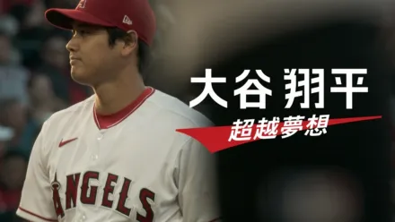 thumbnail - 大谷翔平：超越夢想