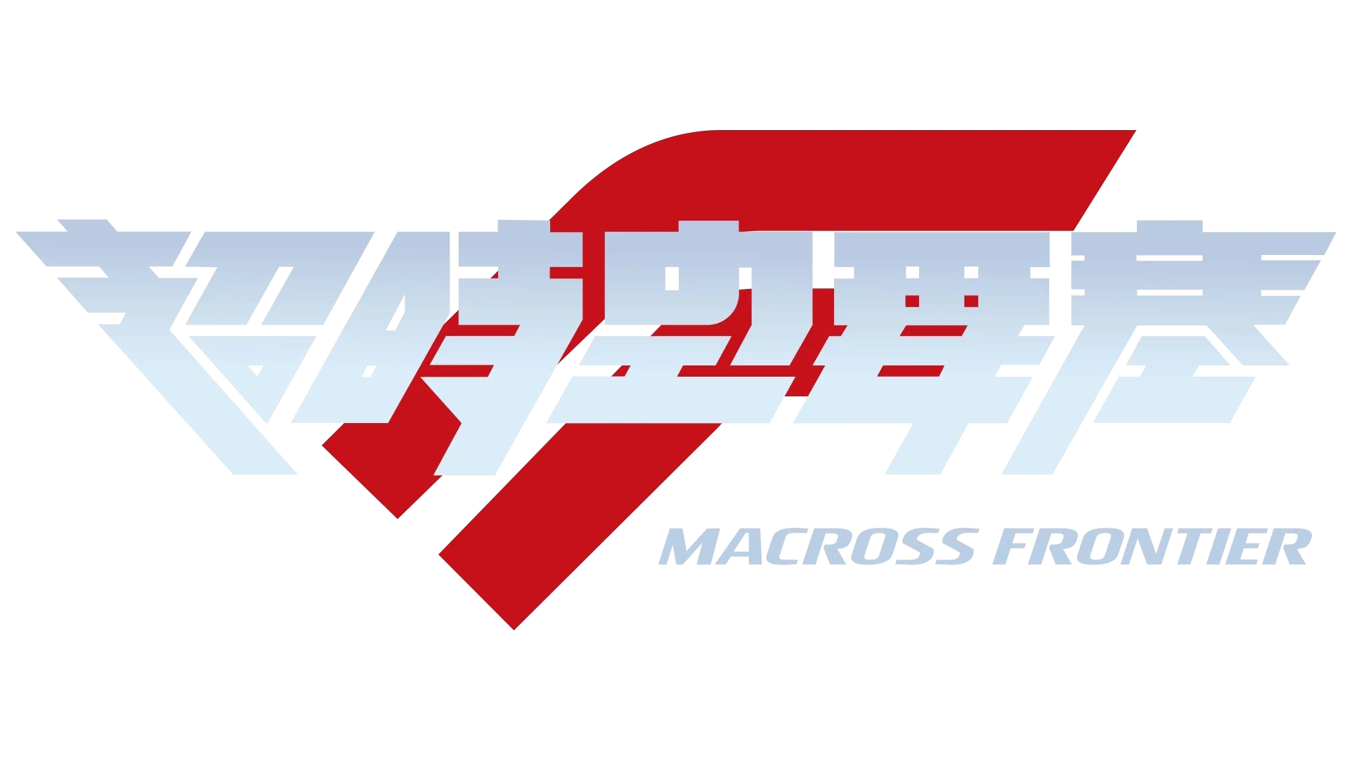 超時空要塞F