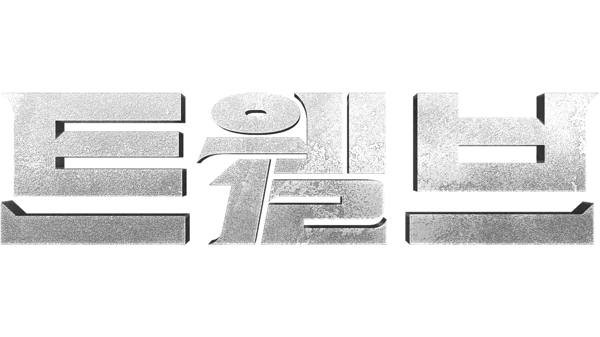 트웰브